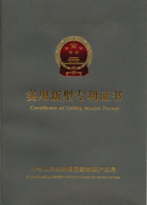 實用(yòng)新型專利證書
